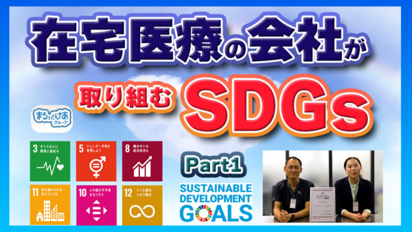 訪問看護の働き方改革とSDGsの取り組み